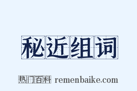 秘近组词是什么意思的图片